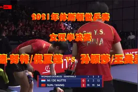 2021年休斯敦世乒赛女双半决赛：德-努特/倪夏莲vs孙颖莎/王曼昱视频封面