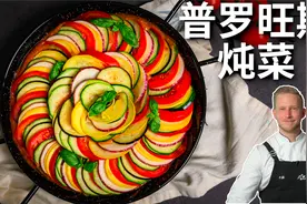 还原《料理鼠王》里的普罗旺斯炖菜，夏日开胃菜感觉比肉还好吃视频封面