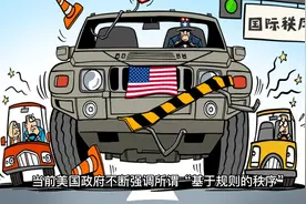 美国“祥林嫂”们的唠叨：何谓基于规则的秩序？视频封面