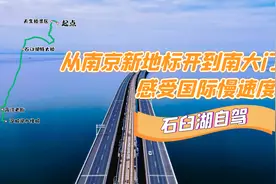 南京必去的一条自驾线路，一半古韵一半繁华，景色美食一网打尽！视频封面