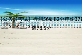 【公务员考试】行测56到82分申论37逆袭78.5分【转载】视频封面