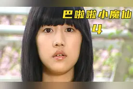 严莉莉初次变身小黑魔仙~视频封面