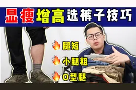 粗短腿如何选裤子？男生显瘦增高技巧分享，干货必收藏！视频封面