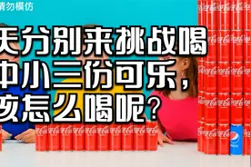 今天分别来挑战喝大中小三份可乐，应该怎么喝呢？快来看看吧视频封面