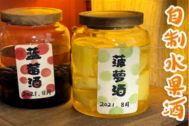 泡点水果酒，蓝莓酒养颜助眠，菠萝酒不但好喝，做菜还非常好吃视频封面