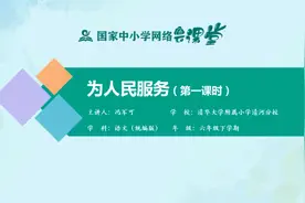 小学6年级语文同步课-下册(统编版)-24讲：为人民服务（第1课时）视频封面