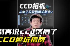 CCD卡片相机，昔日“垃圾”为啥今天“网红”？视频封面