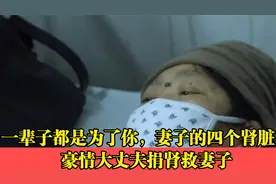 一辈子都是为了你，妻子的四个肾脏，豪情大丈夫捐肾救妻子视频封面