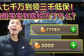 从七千万豆子沦落到领三千低保！旭旭宝宝到底经历了什么大起大落