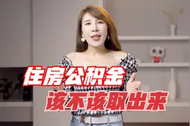 公积金到底该不该取？视频封面