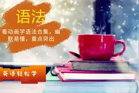 【语法微课】中考语法 动词：1. 实义动词和助动词视频封面