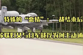 特殊的“恋情”：二战结束后，苏联妇女与日军战俘为何主动通婚？视频封面