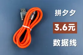 拆解拼夕夕网购120W硅胶数据线，白菜价3.6元，到底值不值得买？视频封面