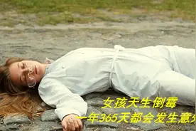 女孩从小到大霉运不断，就连被绑架了，也把劫匪祸祸到解散！喜剧视频封面