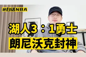 湖人3比1勇士， 朗尼沃克封神！视频封面