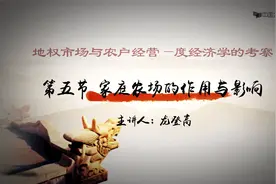 [14.5.1]家庭农场的作用与影响视频封面