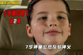 7岁神童公然在教堂上反驳神父《小谢尔顿》视频封面