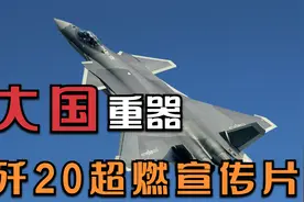 大国重器 ！J20 宣传片！视频封面