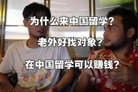上大学免费还有钱拿？老外留学生讲述关于中国留学的真相视频封面