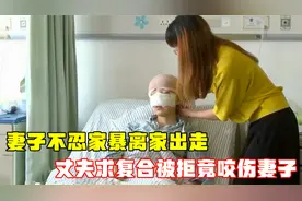 妻子不忍家暴离家出走，丈夫下跪乞求妻子复合，被拒后竟咬伤妻子视频封面