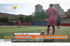 中考体育分要涨！教育部：将达到语数外同分值|都市快报视频封面