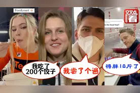 北京冬奥村的食堂到底有多赞？外国运动员“人肉测评”视频集锦视频封面