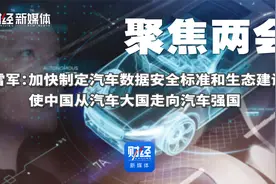 雷军：加快制定汽车数据安全标准和生态建设视频封面
