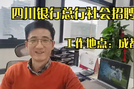 四川银行总行社会招聘视频封面