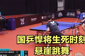 正播6月17日WTT！决胜时刻赛点跳舞，国乒悍将真是太让人揪心了！视频封面