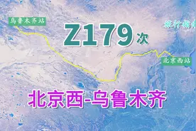 Z179次列车（北京西-乌鲁木齐），全程3277公里，历时37小时44分