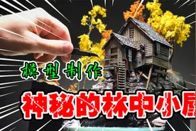 模型制作：神秘的林中小屋，它的主人到底是何来历？视频封面