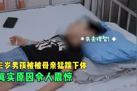 三岁男孩不想去上课，就被母亲猛踹下体，疼痛万分送去急救室视频封面