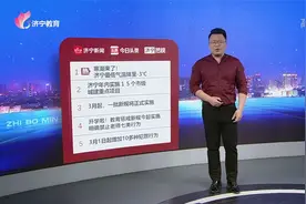 济宁热榜：寒潮来了！济宁最低气温降至-3℃视频封面