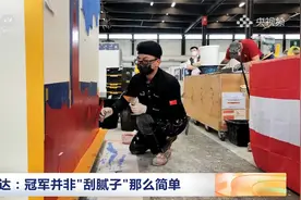 00后小伙刮腻子成世界冠军视频封面