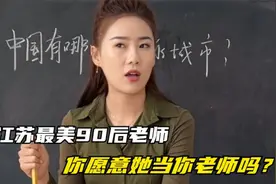 江苏最美90后老师雪儿，颜值与才华集一身，你想拥有这样的老师吗视频封面