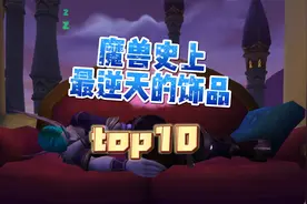 魔兽世界60级到120级最逆天饰品Top10视频封面