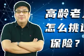 给高龄老人买保险！该怎么挑选，保费每年能有多少？视频封面