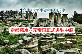 定都燕京--元帝国正式进驻中原视频封面