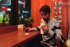 老外第一次喝珍珠奶茶，小哥越喝越上瘾，韩国明星被大杯吓一跳视频封面