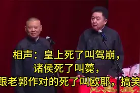 相声：相声：皇上死叫驾崩，诸侯死叫薨，跟老郭作对的死了叫欧耶视频封面