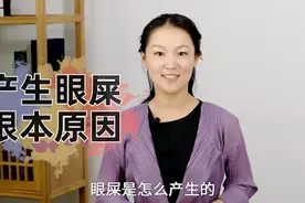 为什么早晨眼屎很多？中医研究员：1分钟读懂眼屎的产生，收藏！视频封面