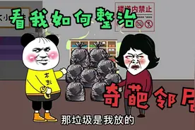 遇到奇葩女邻居看我如何整治？以其人之道还治其人之身视频封面