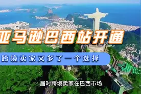 亚马逊巴西站正式开通，中国卖家做巴西市场又多了一个选择！视频封面