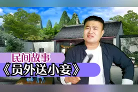 「民间故事」员外纳小妾，新婚夜却将小妾送给仆人，善有善报！视频封面