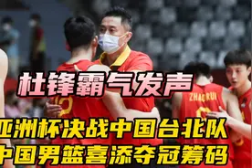 中国男篮决战中国台北队，​杜锋喜添夺冠筹码，主帅霸气发声视频封面
