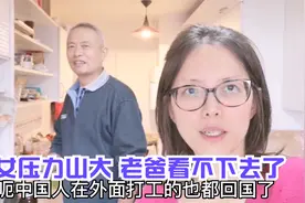 法国生活成本暴涨，闺女压力山大！老爸说出想法却遭反对，啥情况视频封面