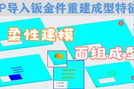 Creo7.0视频教程：使用柔性建模和面组成型重建STP导入钣金件特征视频封面