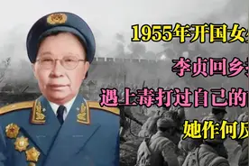 1955年开国女少将回乡探亲，遇上毒打过自己的前夫，她作何反应？视频封面