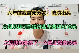 六年前我流浪街头，一位大姐帮助了我，六年后我为她做了一个决定视频封面