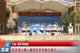 航天四小第一届学生开学典礼举行视频封面